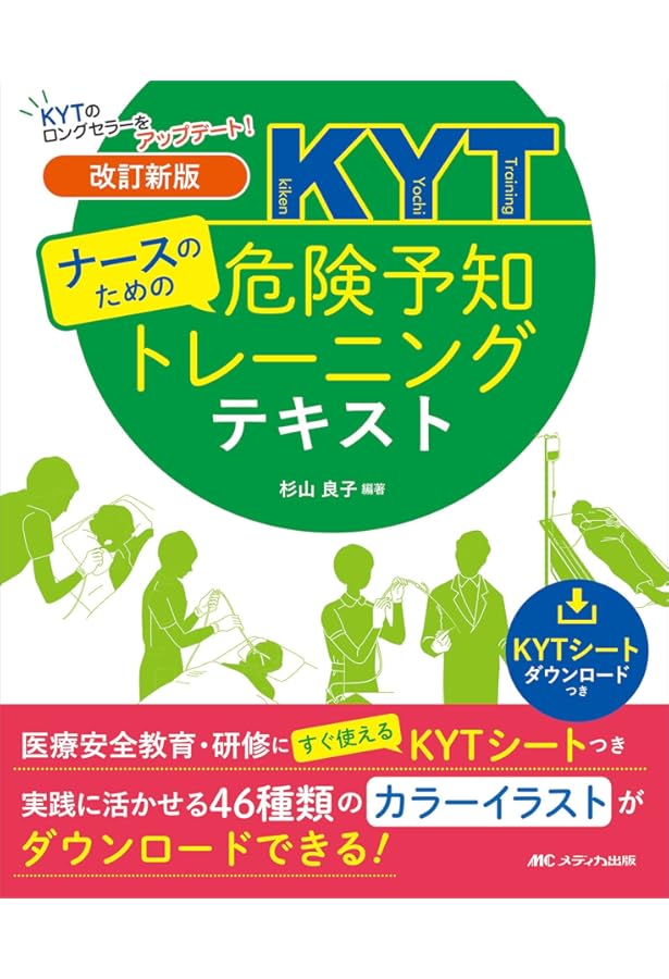 ナースのための危険予知トレーニングテキスト 医療安全教育